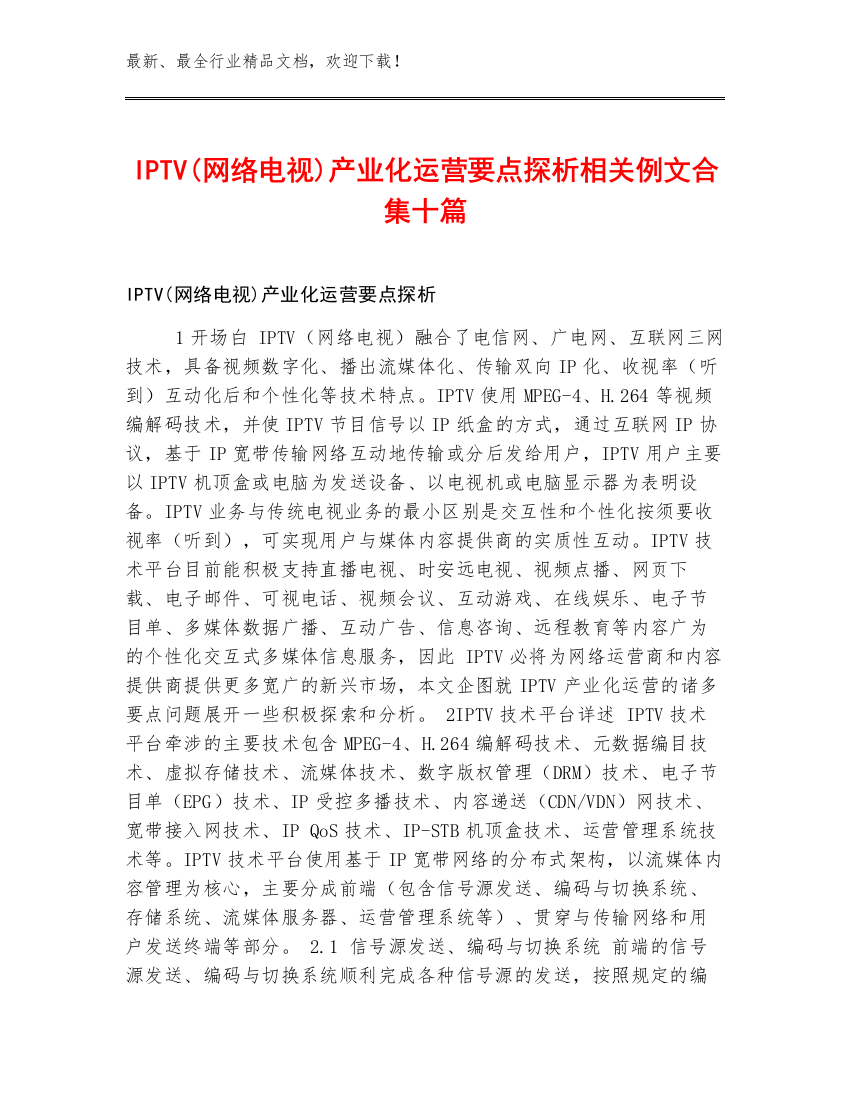 IPTV(网络电视)产业化运营要点探析相关例文合集十篇