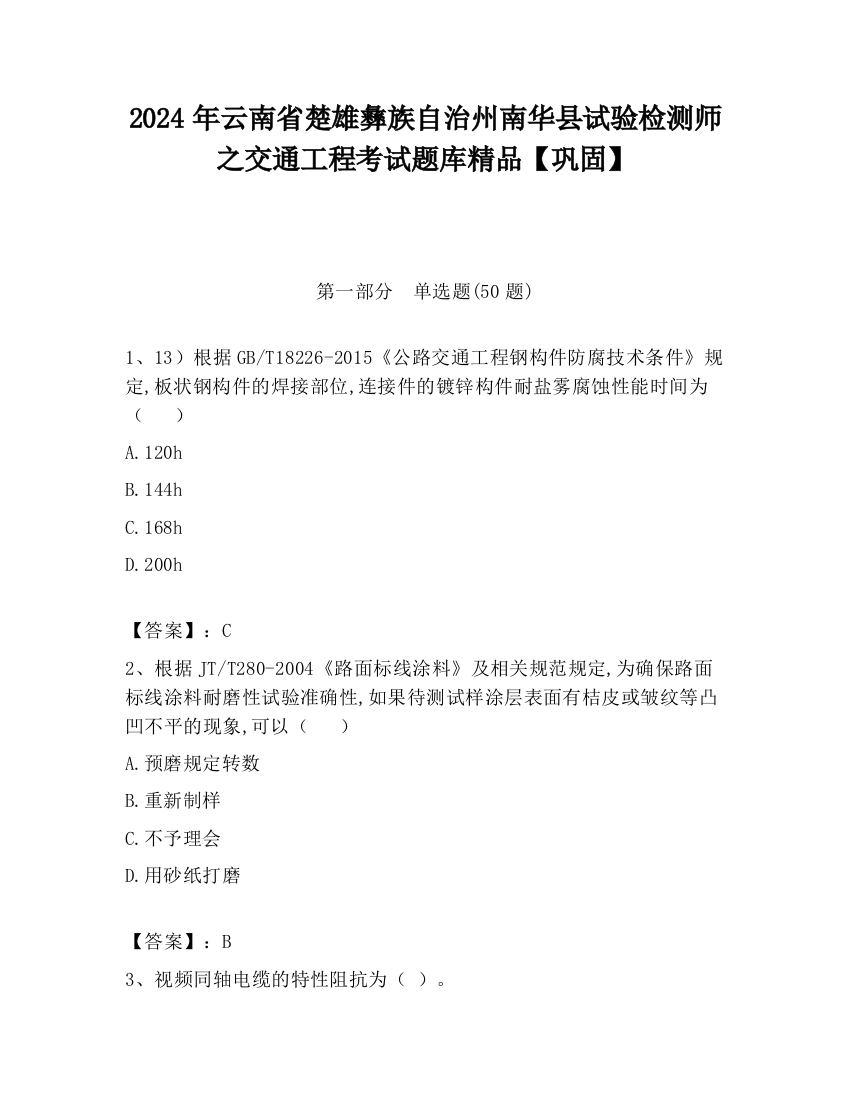 2024年云南省楚雄彝族自治州南华县试验检测师之交通工程考试题库精品【巩固】