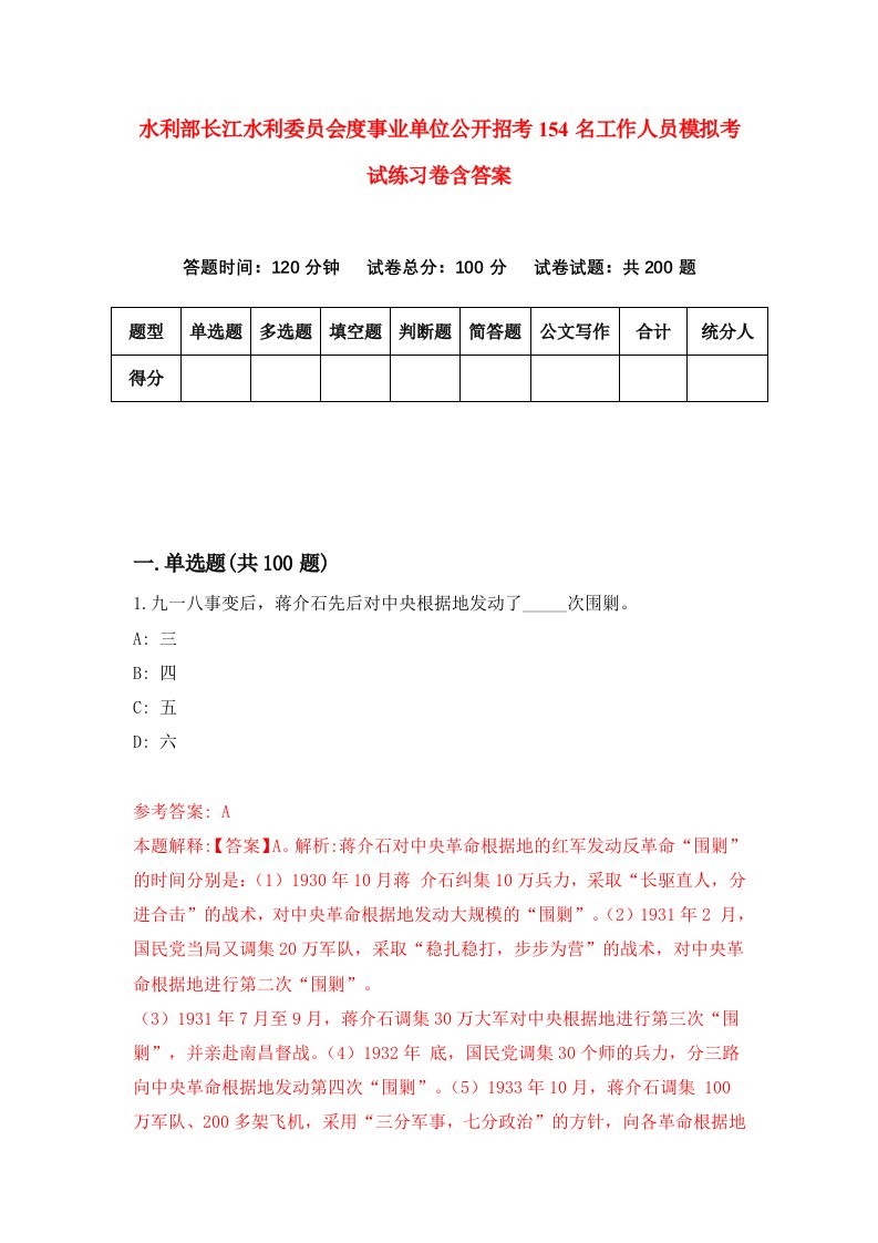 水利部长江水利委员会度事业单位公开招考154名工作人员模拟考试练习卷含答案第8套