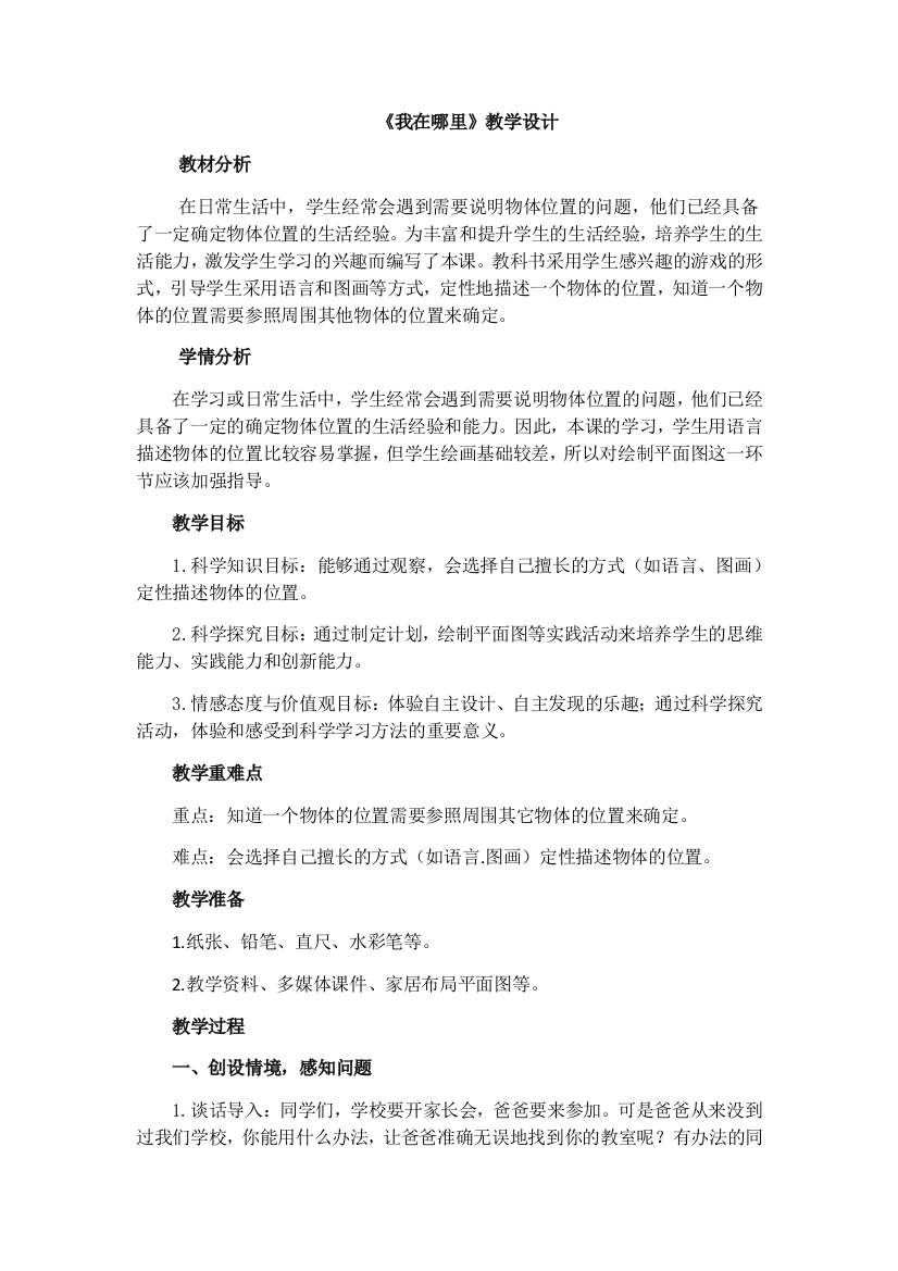 《我在哪里》教学设计