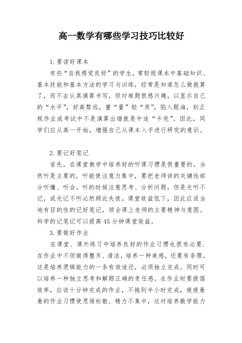 高一数学有哪些学习技巧比较好_1