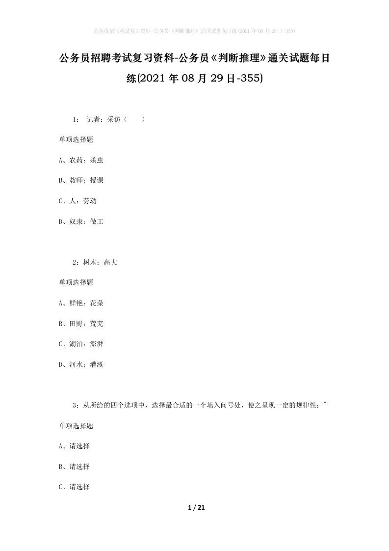 公务员招聘考试复习资料-公务员判断推理通关试题每日练2021年08月29日-355