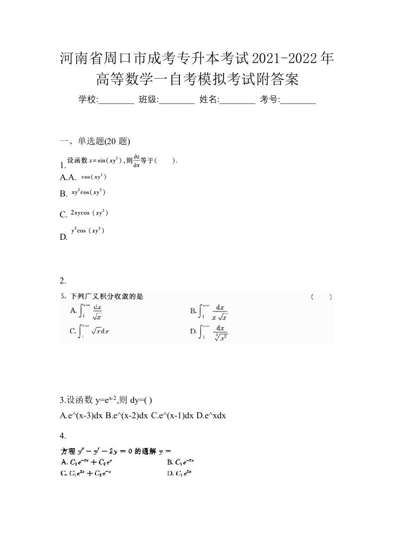 河南省周口市成考专升本考试2021-2022年高等数学一自考模拟考试附答案