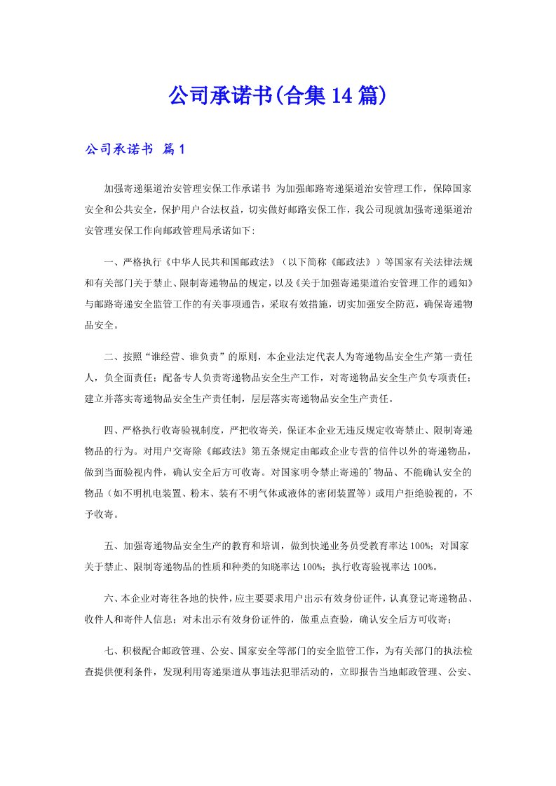 公司承诺书(合集14篇)