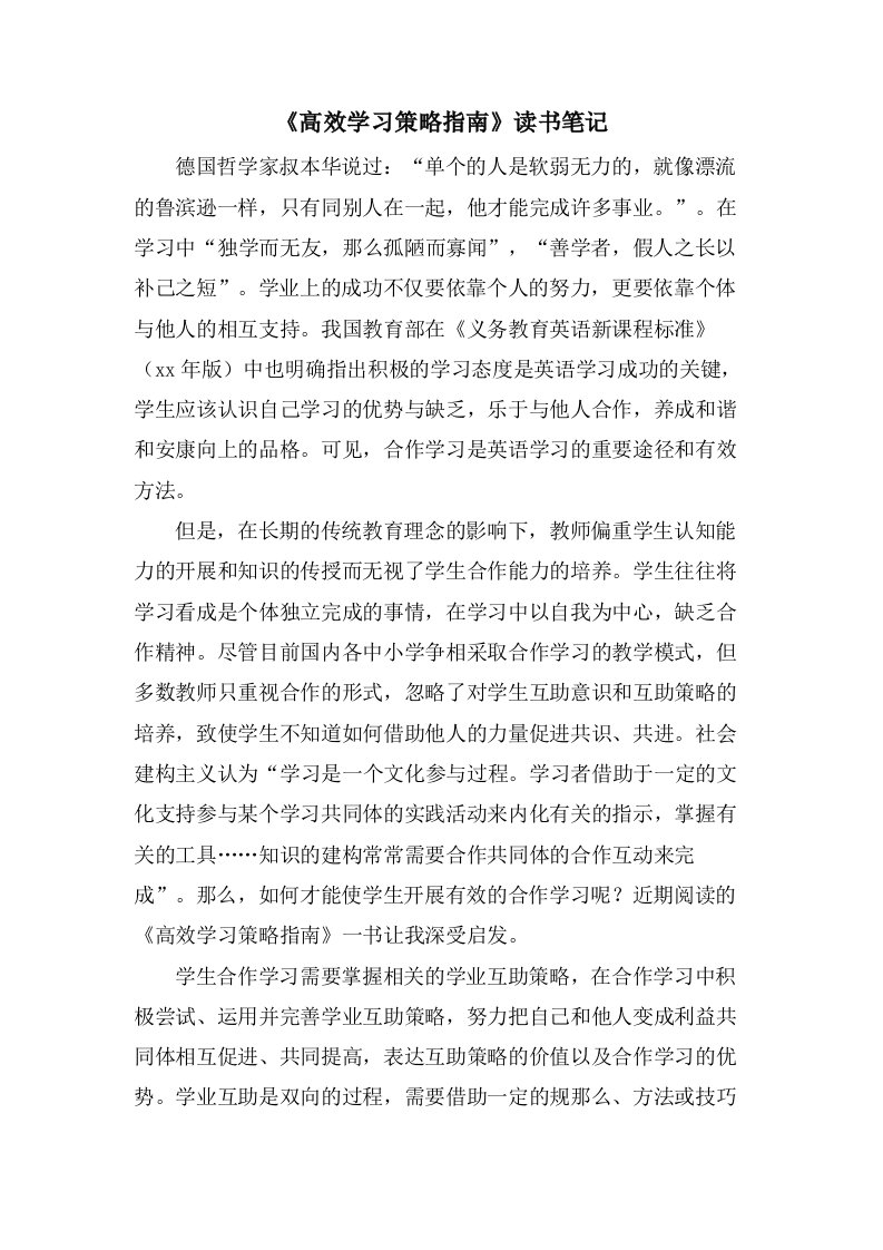 《高效学习策略指南》读书笔记