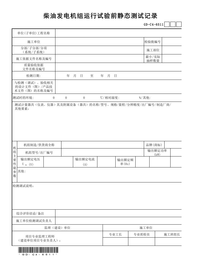 GD-C4-6511柴油发电机组运行试验前静态测试记录-001