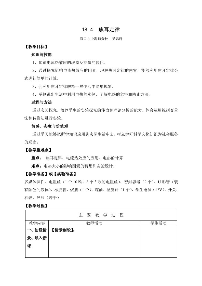 物理人教版九年级全册18.4《焦耳定律》教学反思—吴忠轩