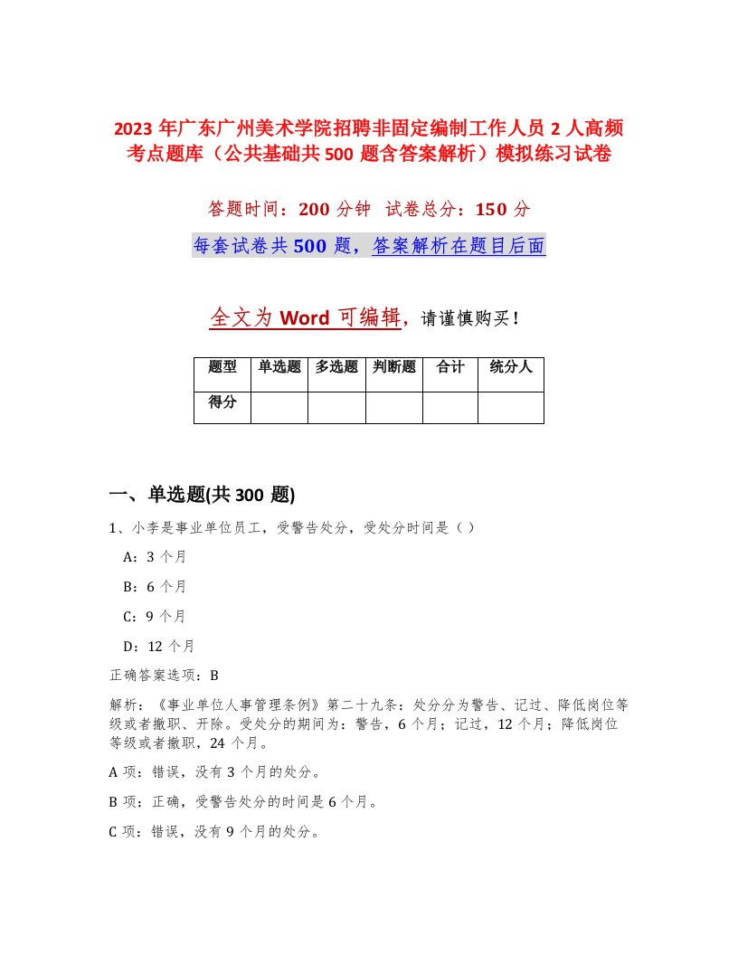 2023年广东广州美术学院招聘非固定编制工作人员2人高频考点题库公共基础共500题含答案解析模拟练习试卷