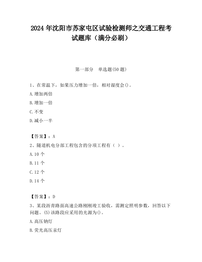 2024年沈阳市苏家屯区试验检测师之交通工程考试题库（满分必刷）