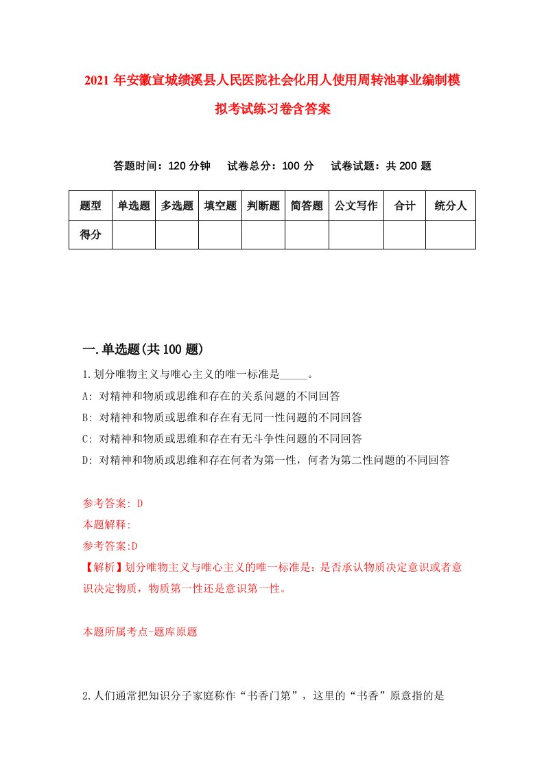 2021年安徽宣城绩溪县人民医院社会化用人使用周转池事业编制模拟考试练习卷含答案3