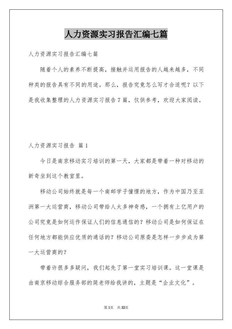 人力资源实习报告汇编七篇