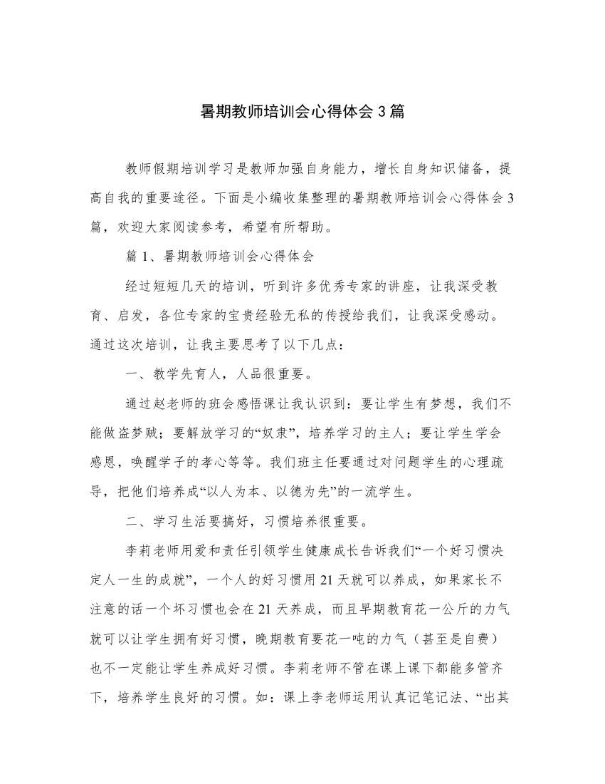 暑期教师培训会心得体会3篇