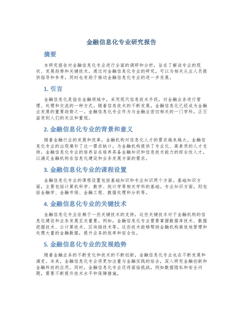 金融信息化专业研究报告