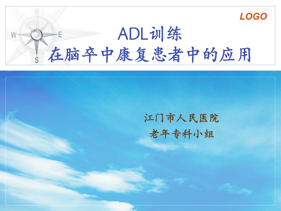 ADL训练在脑卒中康复中的应用