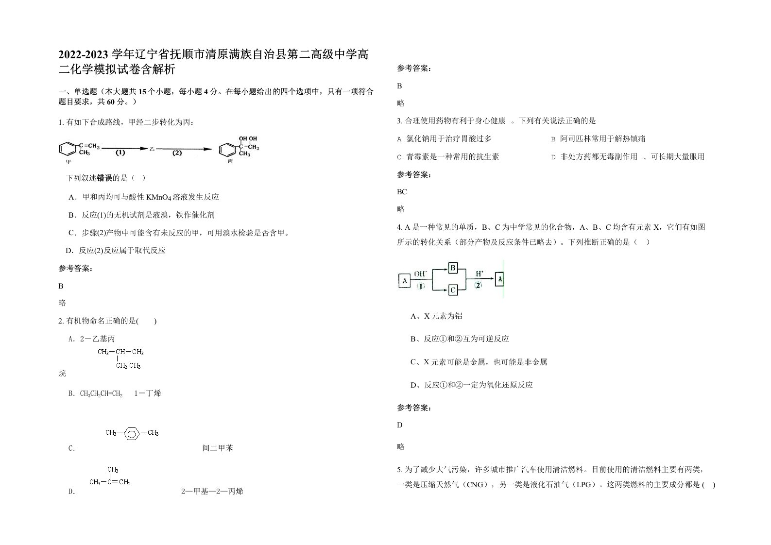 2022-2023学年辽宁省抚顺市清原满族自治县第二高级中学高二化学模拟试卷含解析