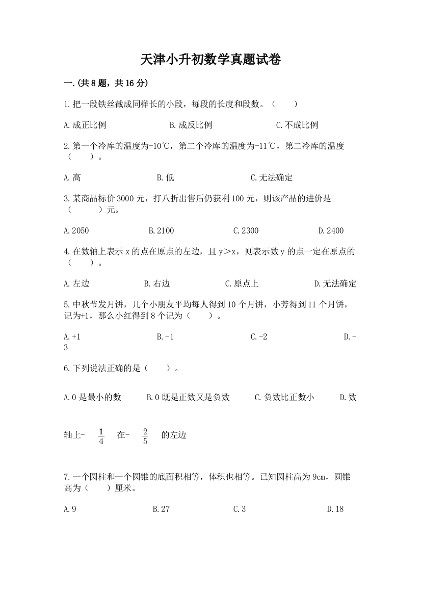 天津小升初数学真题试卷及参考答案（能力提升）