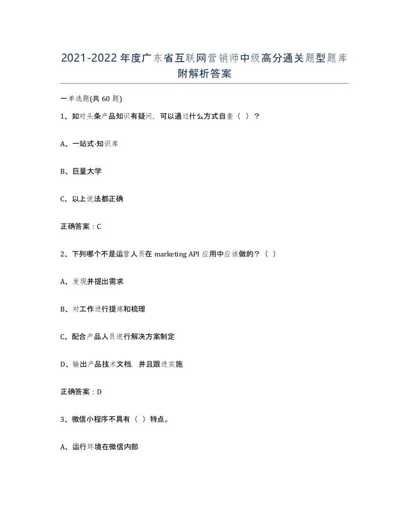 2021-2022年度广东省互联网营销师中级高分通关题型题库附解析答案