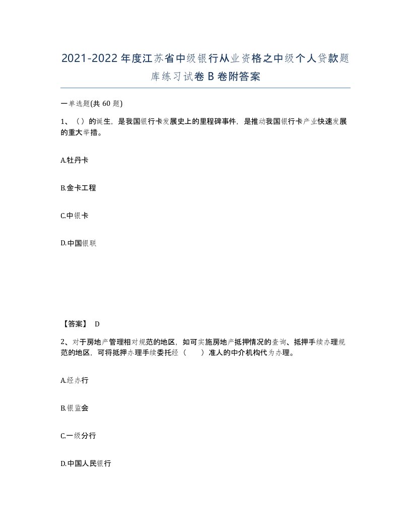 2021-2022年度江苏省中级银行从业资格之中级个人贷款题库练习试卷B卷附答案