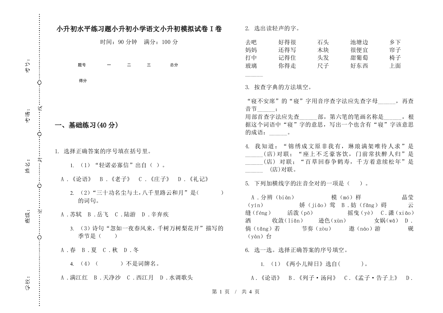 小升初水平练习题小升初小学语文小升初模拟试卷I卷