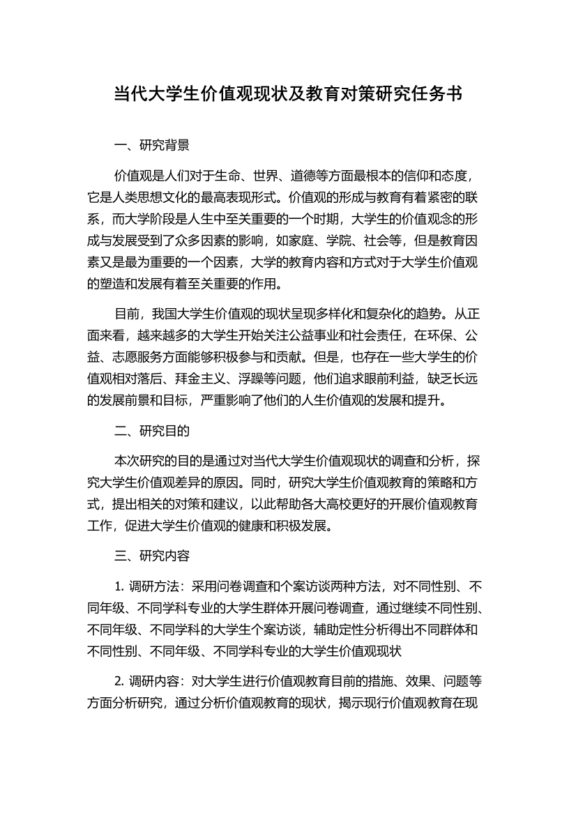 当代大学生价值观现状及教育对策研究任务书