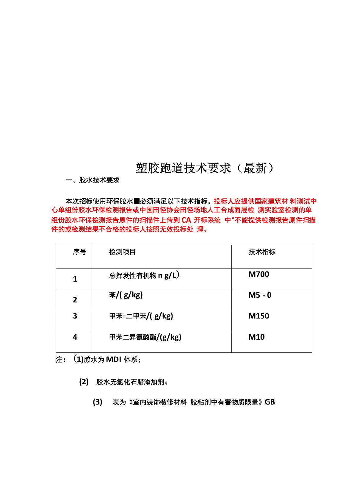 塑胶跑道技术要求(最新)