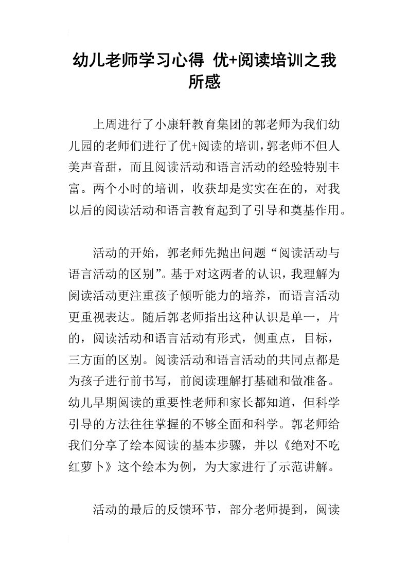 幼儿老师学习心得优阅读培训之我所感