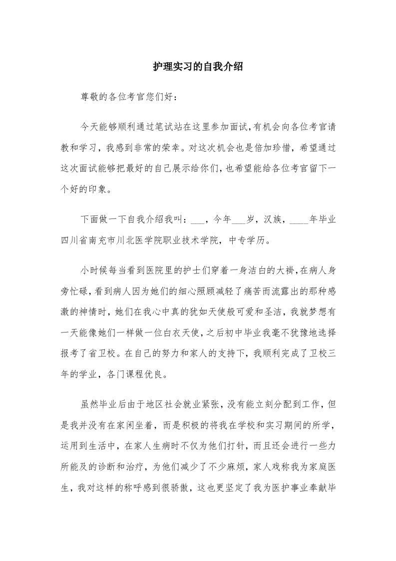 护理实习的自我介绍