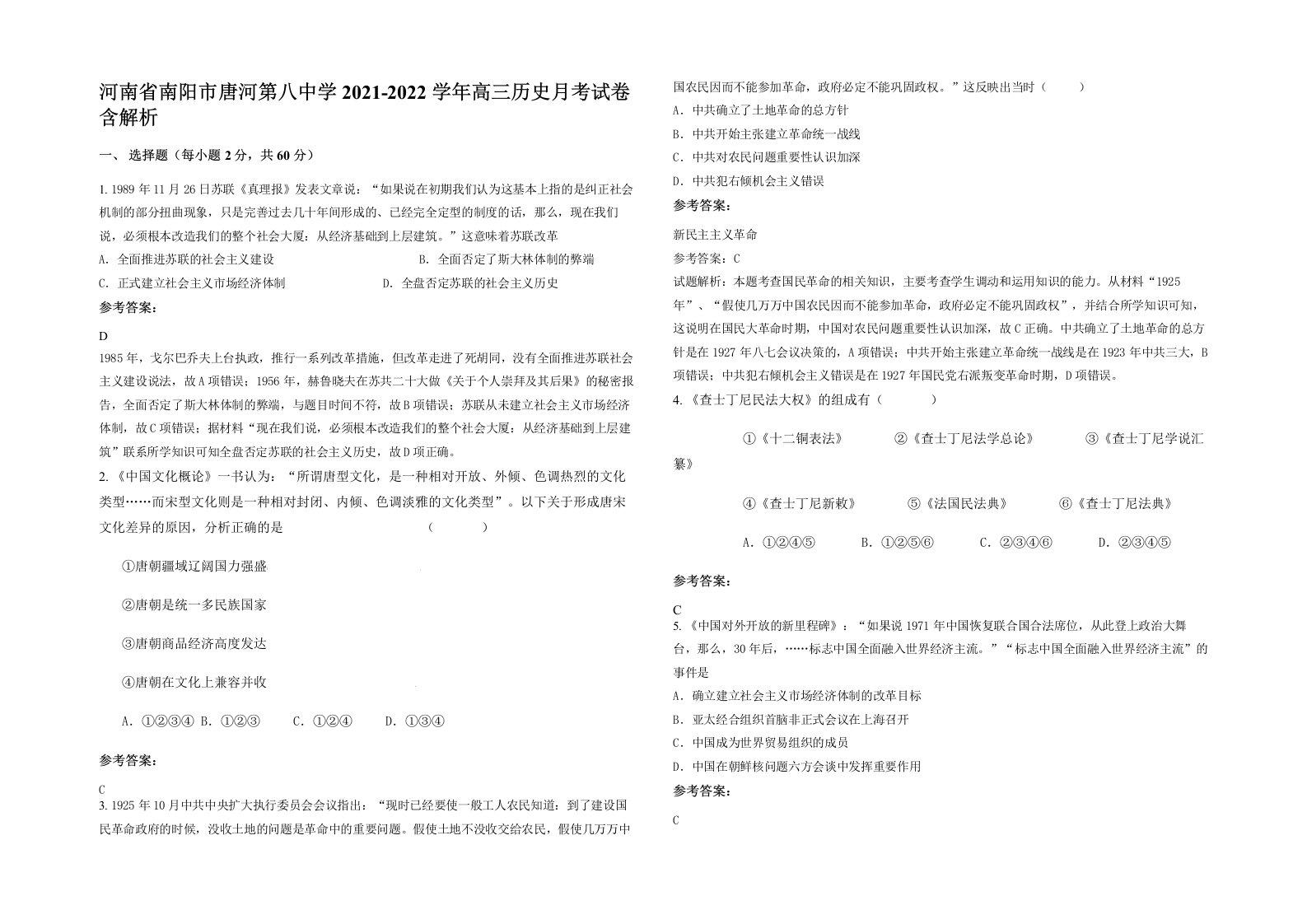 河南省南阳市唐河第八中学2021-2022学年高三历史月考试卷含解析