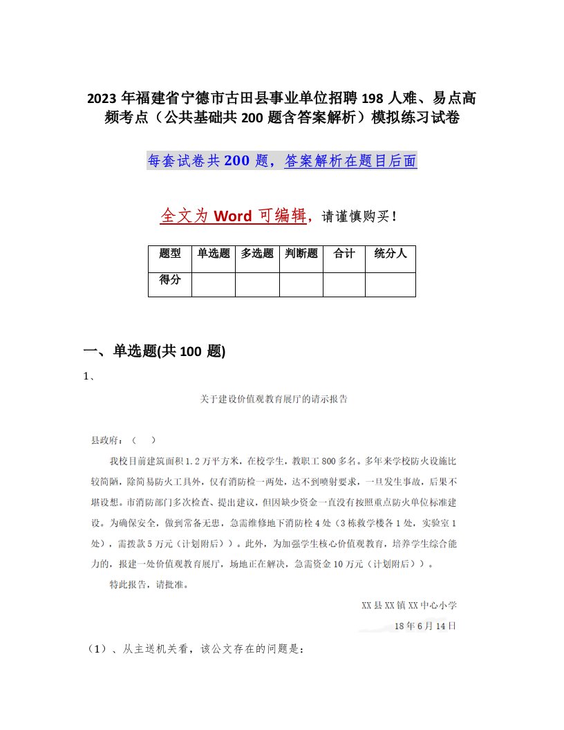 2023年福建省宁德市古田县事业单位招聘198人难易点高频考点公共基础共200题含答案解析模拟练习试卷