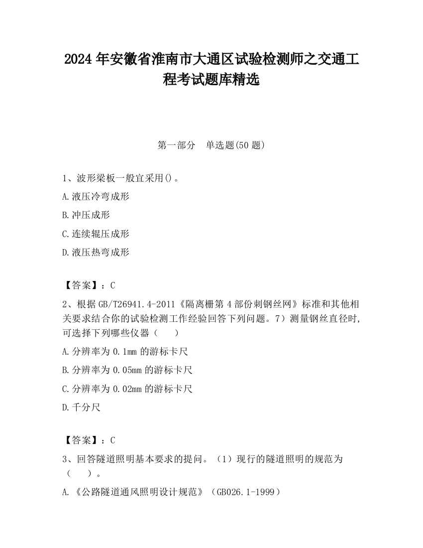 2024年安徽省淮南市大通区试验检测师之交通工程考试题库精选