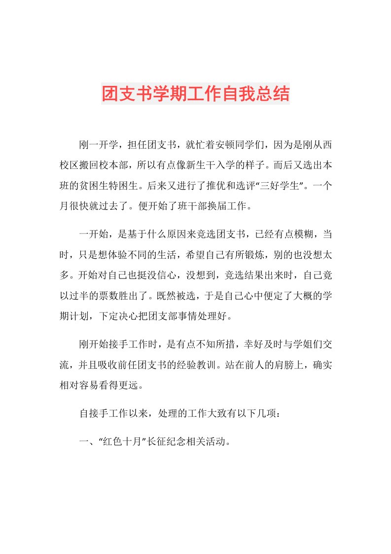 团支书学期工作自我总结