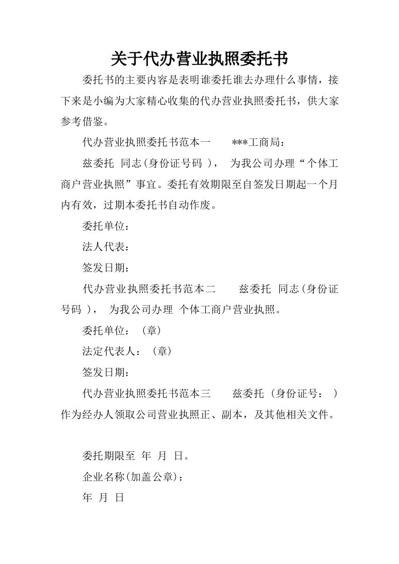 关于代办营业执照委托书