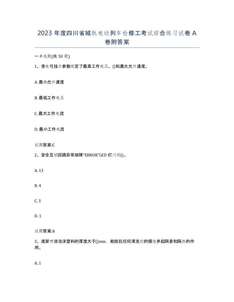 2023年度四川省城轨电动列车检修工考试综合练习试卷A卷附答案