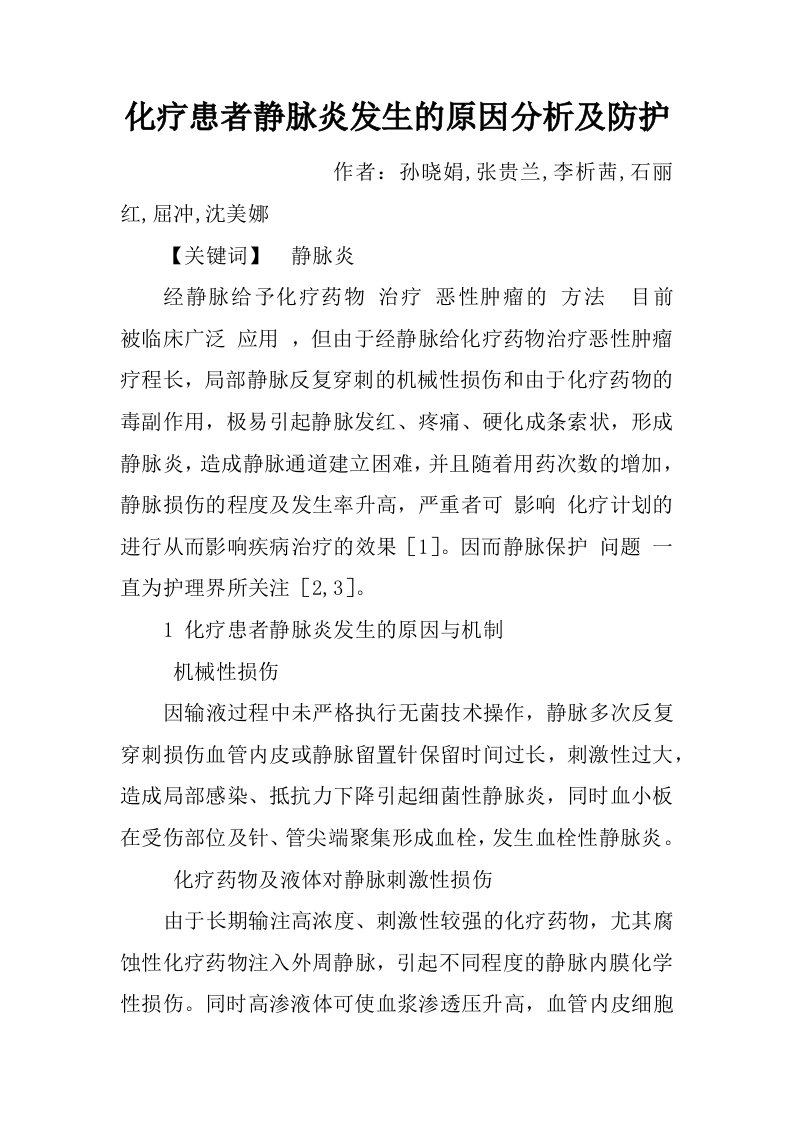 化疗患者静脉炎发生的原因分析及防护