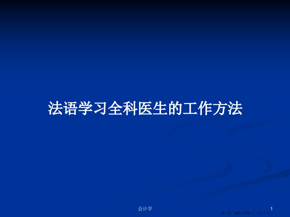 法语学习全科医生的工作方法学习教案