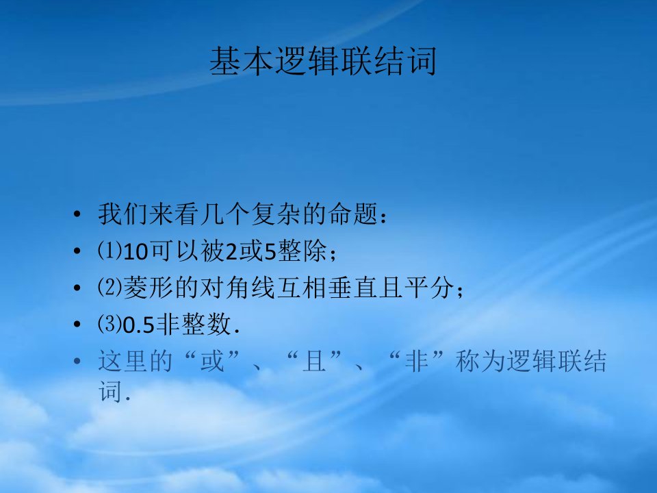 辽宁省大连市第二十四中学高考数学复习《基本逻辑联结词》课件