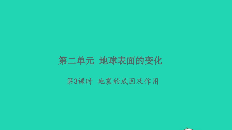 2021秋五年级科学上册第二单元地球表面的变化3地震的成因及作用作业课件新人教版