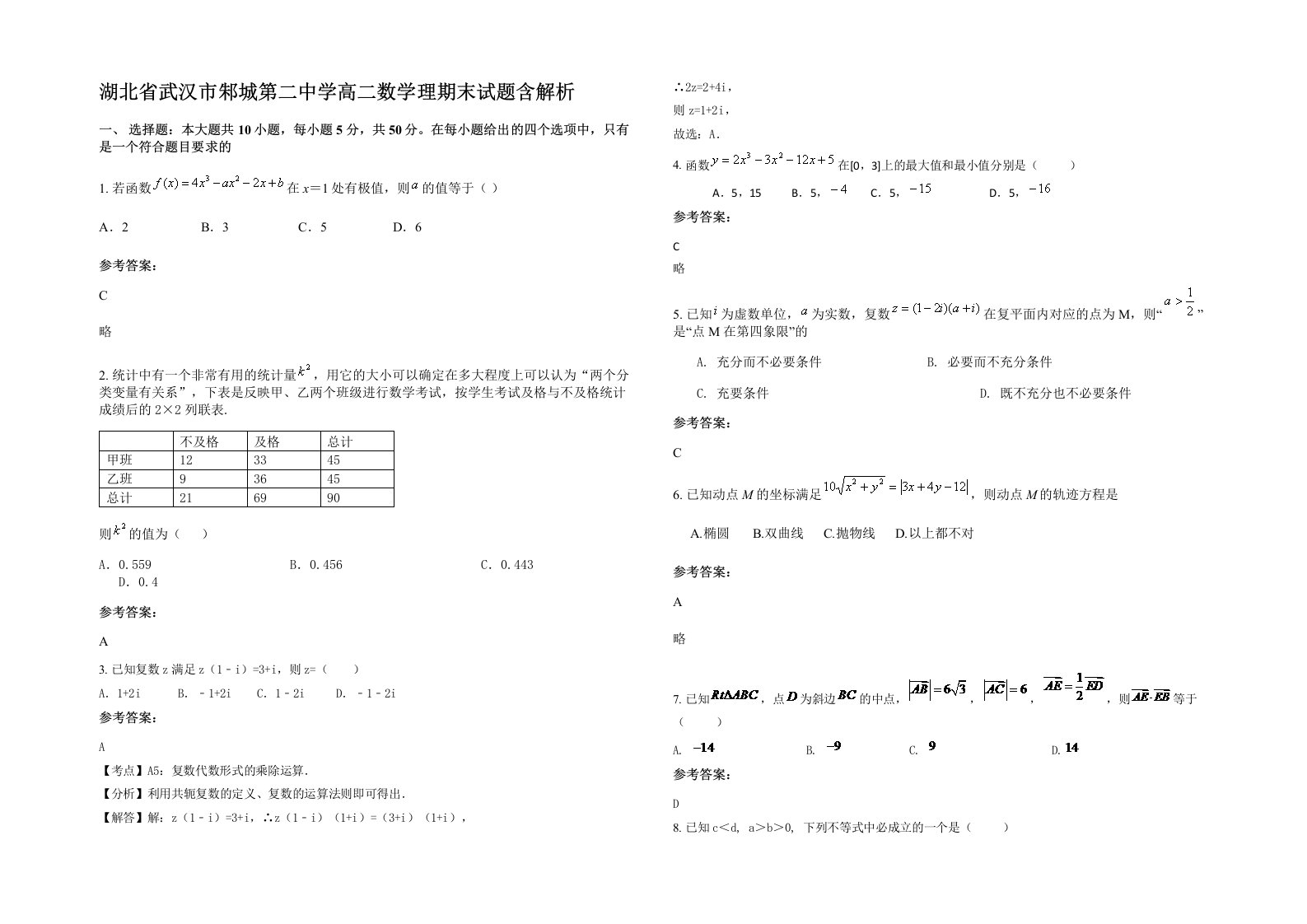 湖北省武汉市邾城第二中学高二数学理期末试题含解析