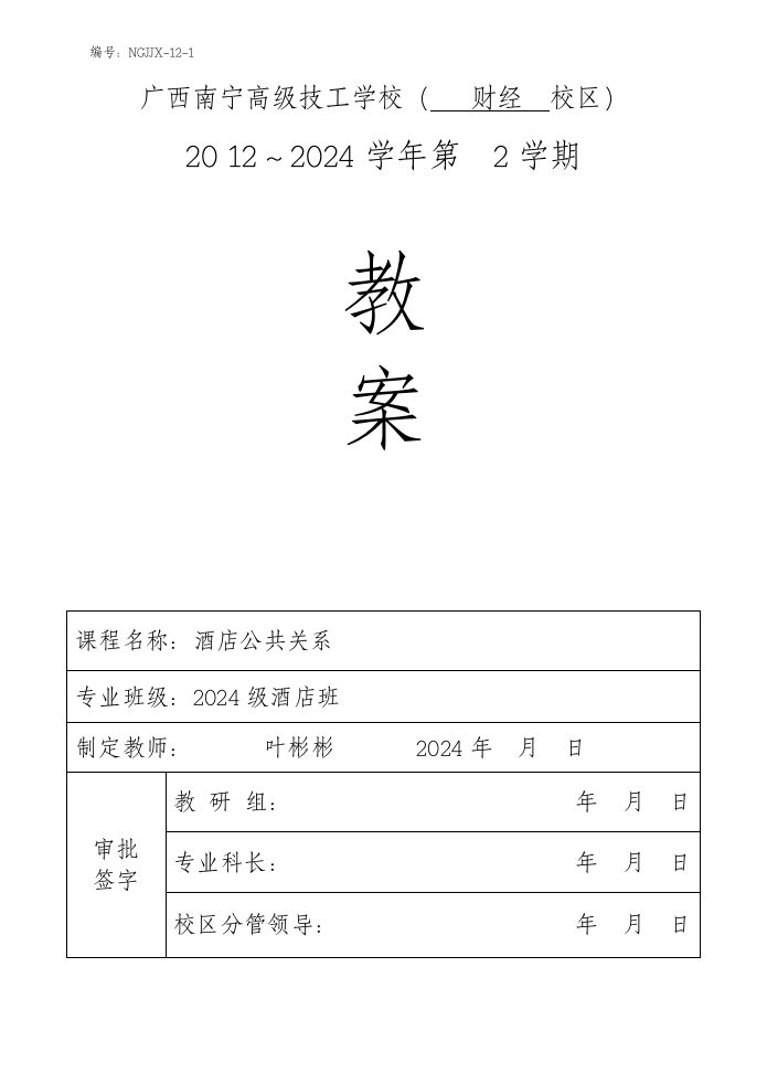 酒店公共关系教学教案