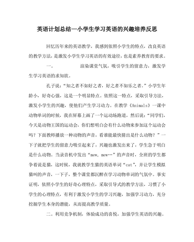 英语计划总结小学生学习英语的兴趣培养反思