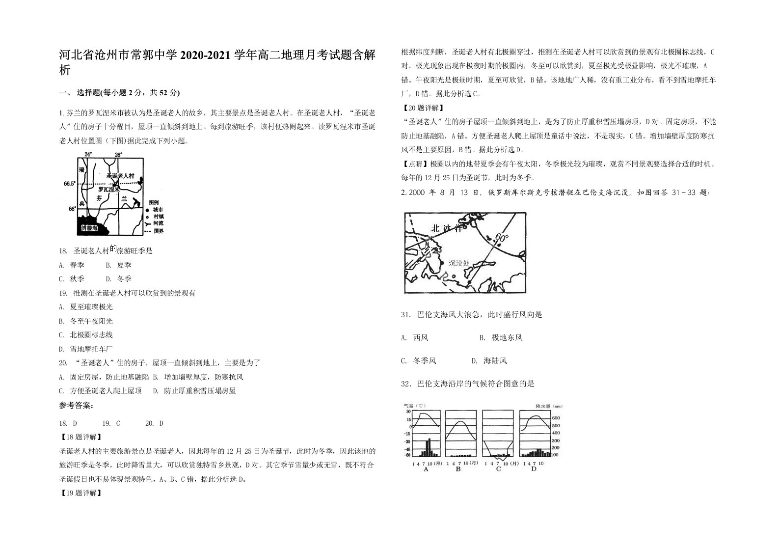 河北省沧州市常郭中学2020-2021学年高二地理月考试题含解析