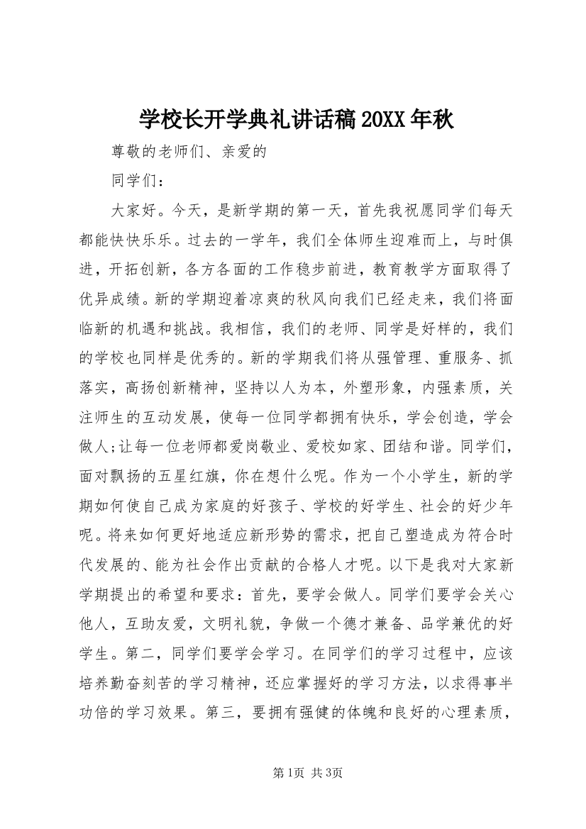 学校长开学典礼讲话稿20XX年秋