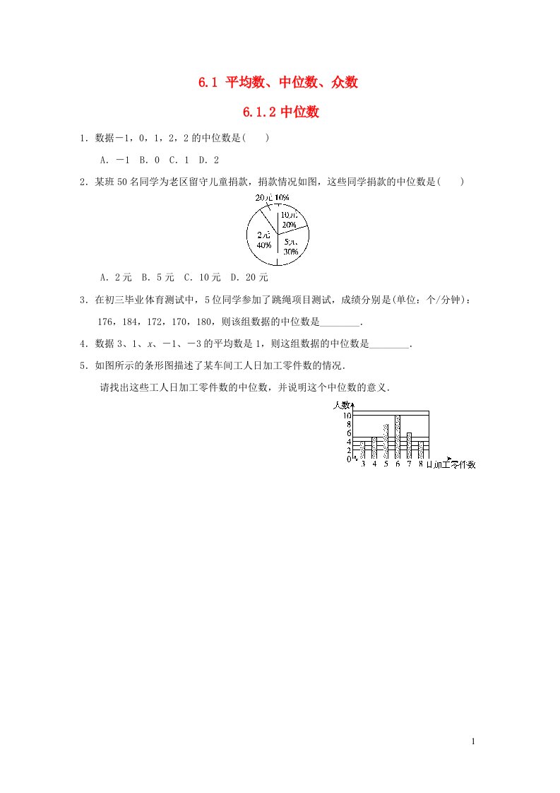 2024七年级数学下册第6章数据的分析6.1平均数中位数众数6.1.2中位数小练新版湘教版