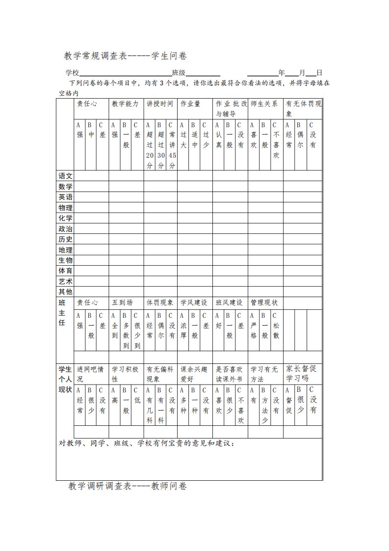 教研调查问卷表【教学常规调查表(学生问卷)+教学调研调查表(教师问卷)】