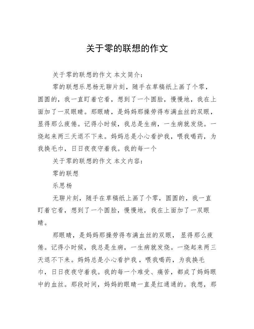 关于零的联想的作文