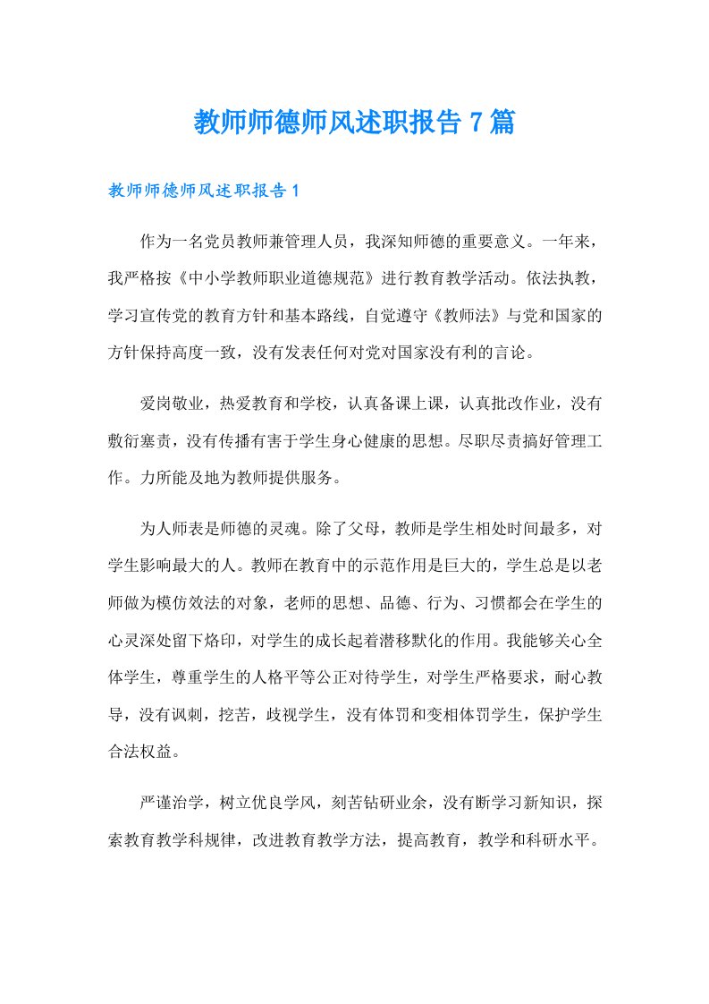 教师师德师风述职报告7篇