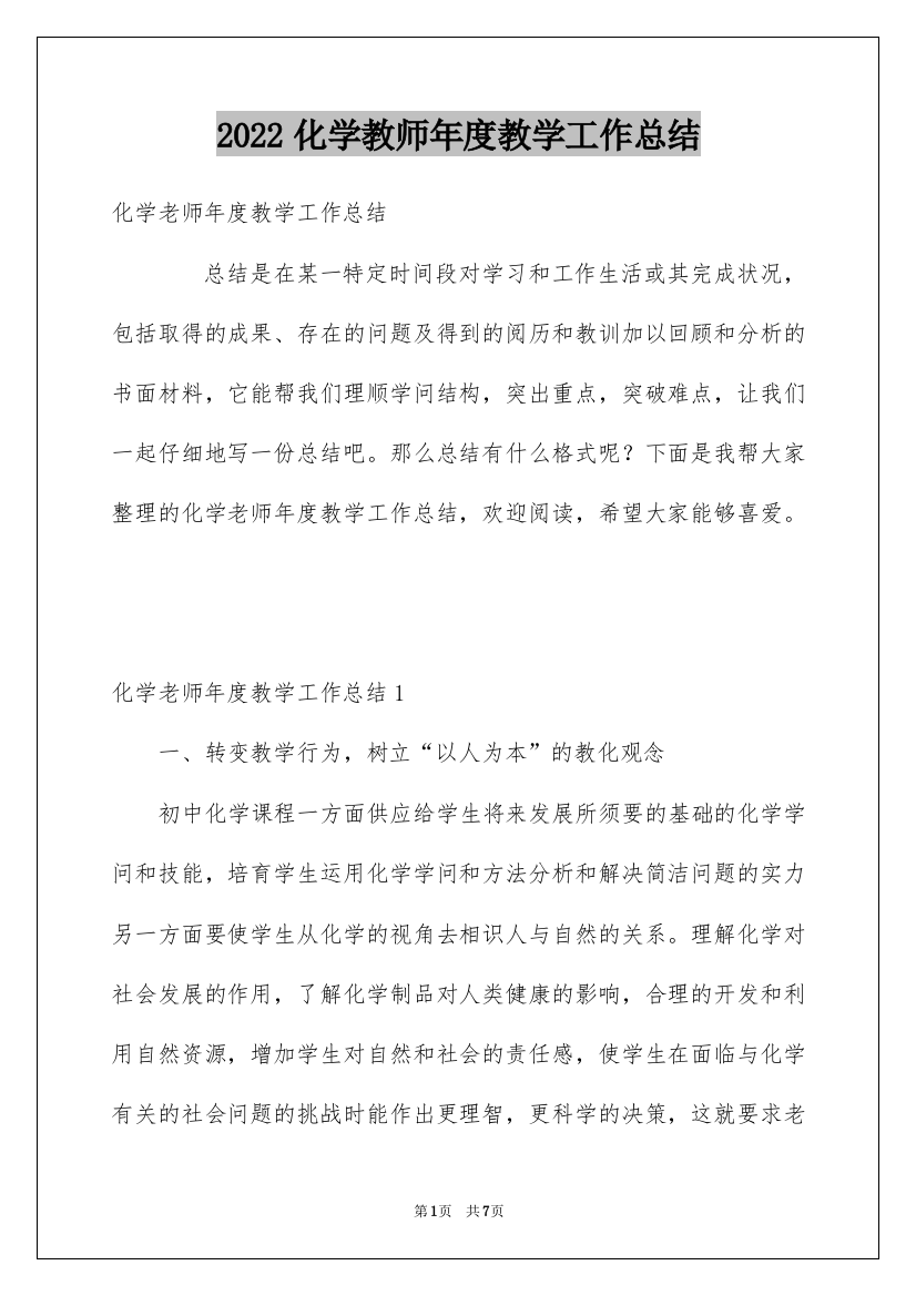 2022化学教师年度教学工作总结