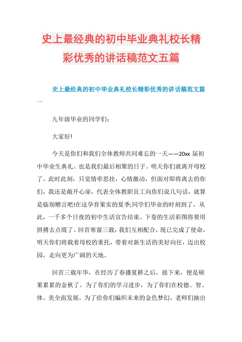 史上最经典的初中毕业典礼校长精彩优秀的讲话稿范文五篇