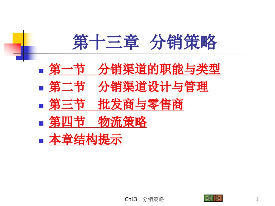 市场营销学第四版第十三章课件