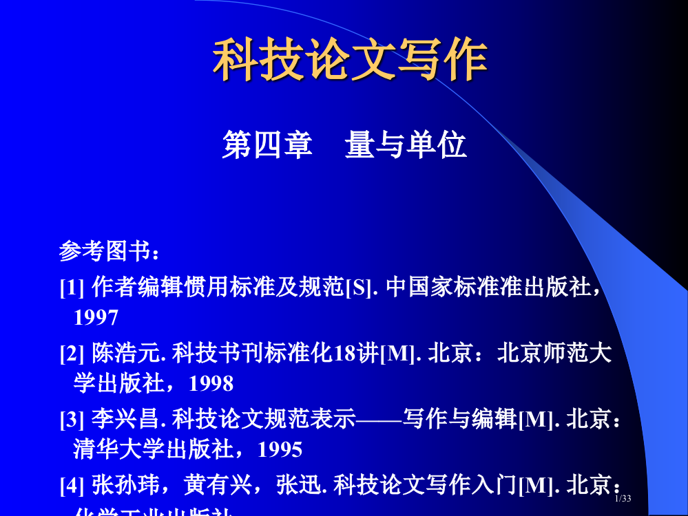 科技论文写作量和单位市公开课一等奖省赛课微课金奖PPT课件